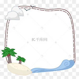 海洋沙滩清爽边框元素素材png图片