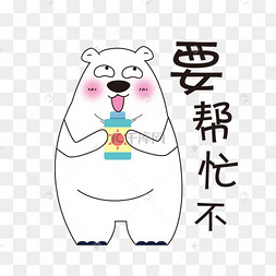 表情北极熊要帮忙不