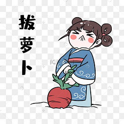 女孩拔萝卜表情包