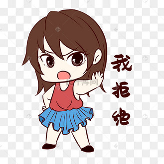 女生我拒绝表情包动图