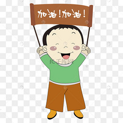 卡通矢量加油加油举牌的小孩