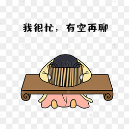 女孩我很忙表情包