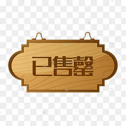已售