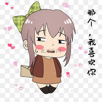 女孩我喜欢你表情