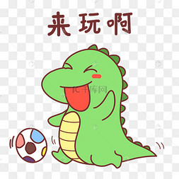 恐龙来玩啊表情包