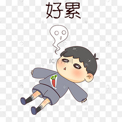 网络用语累丑手绘开学季学生表情跑圈好累小女孩插画工作累了的商人