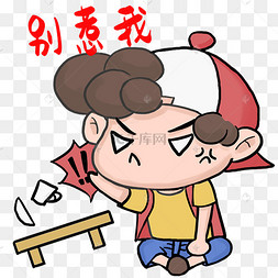 别惹我男孩表情包
