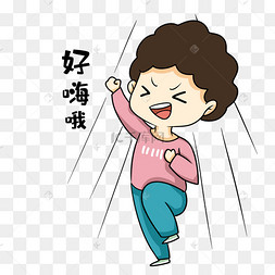 男孩好嗨表情包女孩揍你表情包嫦娥加油表情包团队合作彩色卡通正在