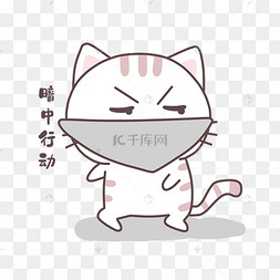 小猫暗中行动表情包