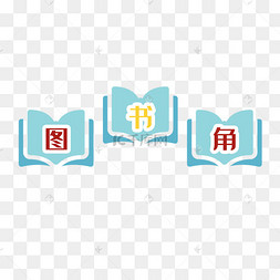 图书角艺术字