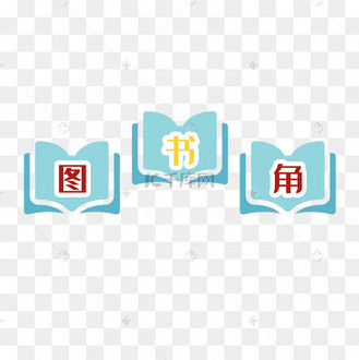 矢量图书角艺术字