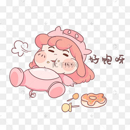 女孩好饱呀表情包