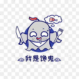 q版幽灵鬼怪我是馋鬼
