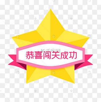 继续闯关图片_继续闯关设计图片素材大全-千库网