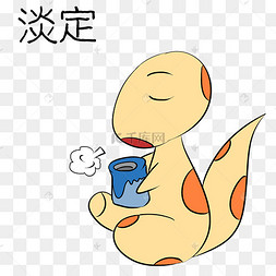 表情包淡定