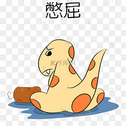 恐龙憋屈表情包