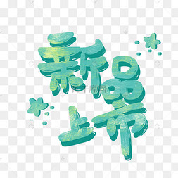 新品上市手绘标签文字png免抠图