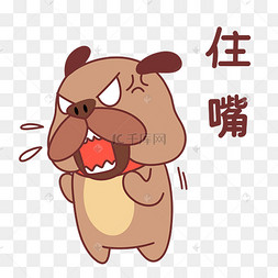 小狗住嘴表情包