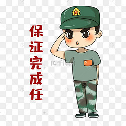 军人保证完成任务