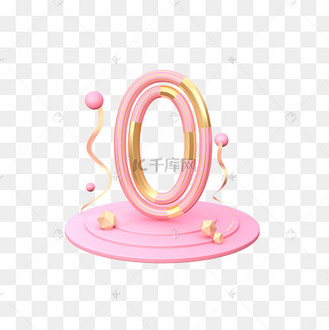 立体粉色金色数字0