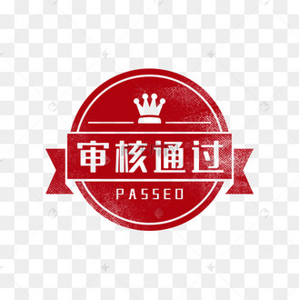 盖章通过图片_盖章通过设计图片素材大全-千库网