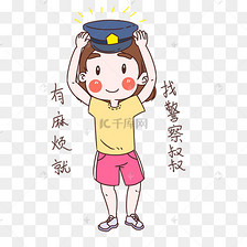 女士性安全教育表情包有事找警察插画