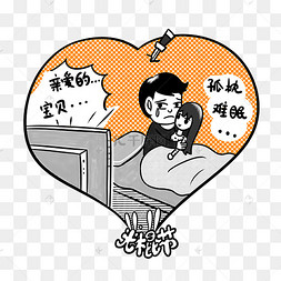 卡通光棍节单身汉png透明底