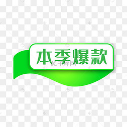 电商绿色渐变本季爆款标签
