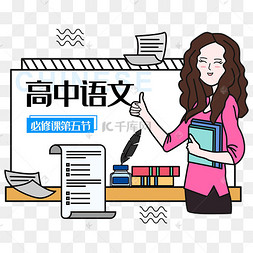高中语文课程矢量图