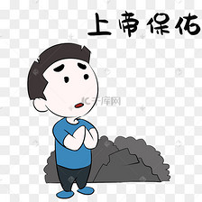 上帝保佑高考表情