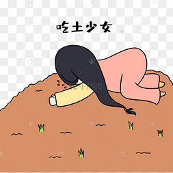 女孩吃土少女表情包