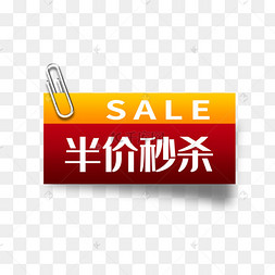 秒杀半价