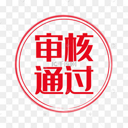 审核未通过印章