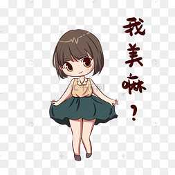 我美吗美吗