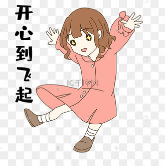 女孩开心到飞表情包