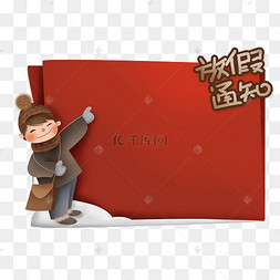 小学幼儿园冬季放假通知边框