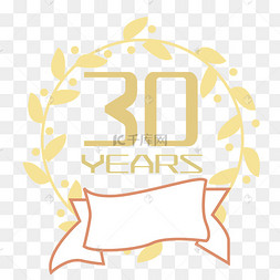 金色30艺术字素材图