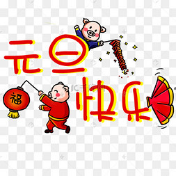 元旦节快乐元旦系列卡通手绘q版1717
