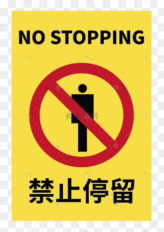 禁止停留矢量图标