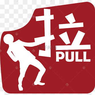 拉门的标识提醒牌pull
