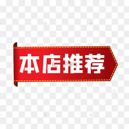 本店推荐淘宝天猫促销标签