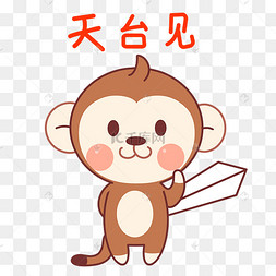 猴子天台见表情包