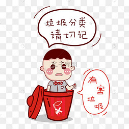 有害垃圾分类卡通