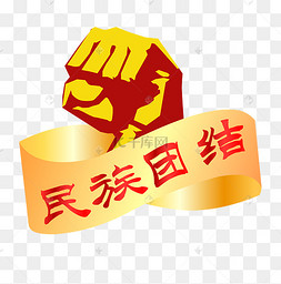拳头团结