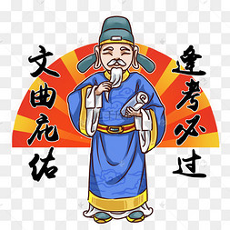 文曲星庇佑考试必过
