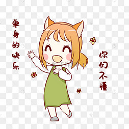 女孩单身狗表情包