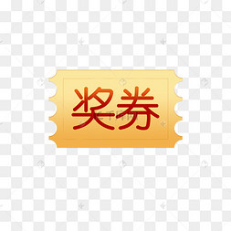 抽奖券入场券