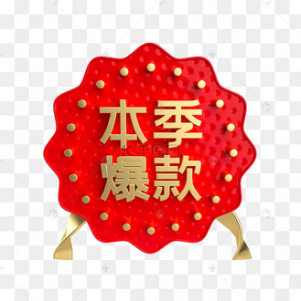 红金本季爆款促销标签