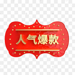 电商人气爆款
