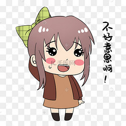 女孩不好意思表情